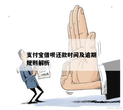 支付宝借呗还款日当天主动还款及逾期处理方式