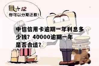 中信信用卡40000逾期一年利息、后果及解决办法