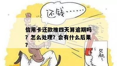 我信用卡还款逾期了，该如何处理？