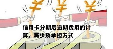 信用卡分期付款手续费详解：如何计算、影响因素及如何降低成本