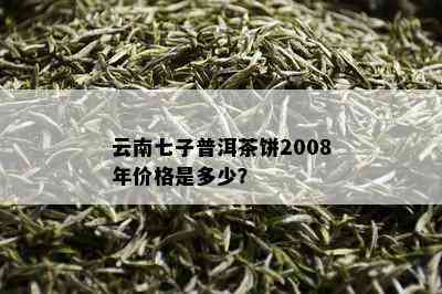 云南7年普洱茶价格多少