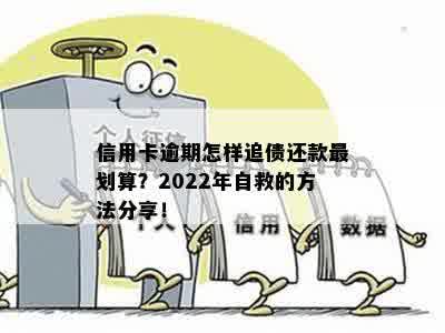 如何在信用卡逾期情况下实现自救？详述还款计划与方法，摆脱负债困境