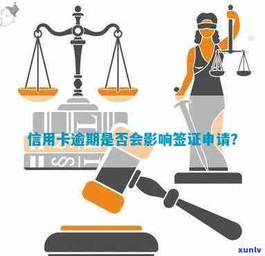 信用卡还款不及时，对签证办理产生影响：出国拒签案例分析