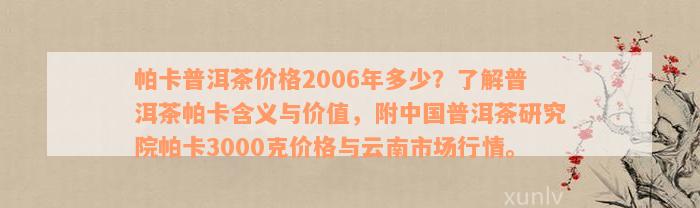 2006年帕卡普洱茶：品种特点、口感、收藏价值与泡法全面解析