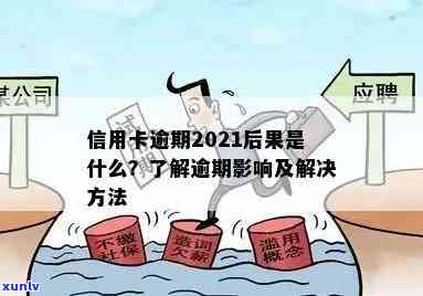 2021年信用卡逾期2天：如何应对、影响和解决方法全面解析