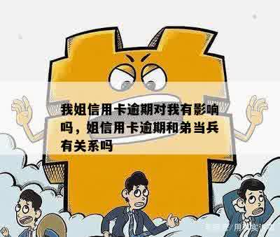 姐姐信用卡逾期是否影响弟弟当兵？