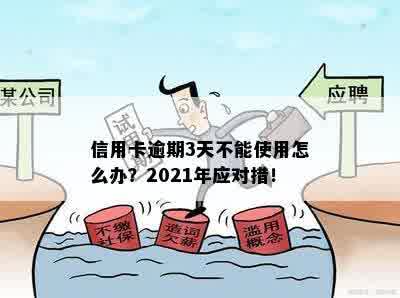 信用卡逾期3天宽限期如何应对？2021年逾期问题解答