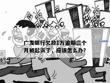 广发信用卡欠款2万多逾期：处理策略与还款建议