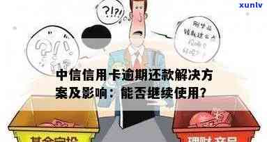 中信银行个性化分期信用卡逾期问题解决策略：防止逾期被取消