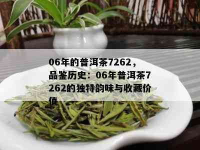 2005年普洱茶珍藏价值及价格表，厂家官网详解7262普洱茶品质与口感