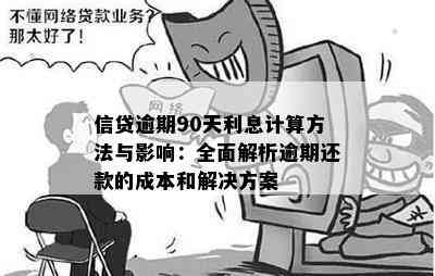 逾期90天以上不良还款的计算方法和解决策略：全面指南