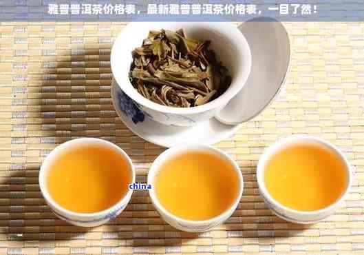 品普洱茶价格表大全：全面介绍与指南