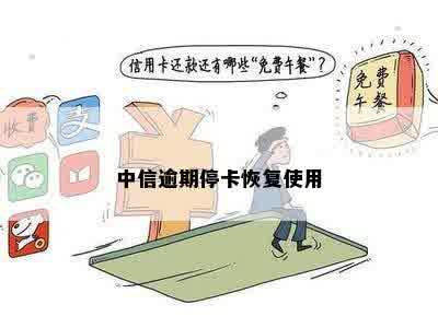 中信信用卡逾期停卡了还可以申请吗