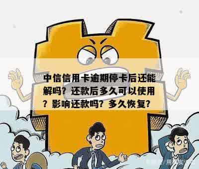 中信信用卡逾期停卡了还可以申请吗