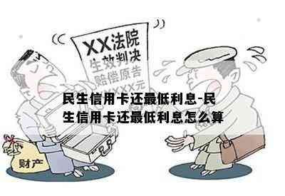 民生信用卡逾期利息计算：如何避免不必要的信用损失？