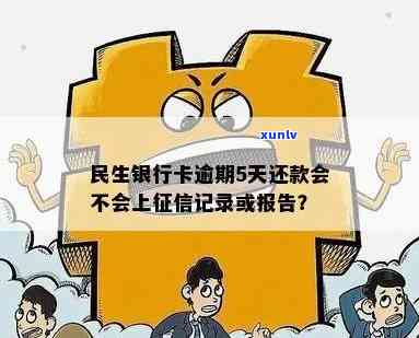 民生信用卡逾期3天对个人信用的影响及记录处理全解析