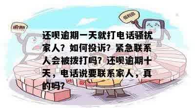 还呗逾期几天会打电话给通讯录的人啊，怎么办？是否会家人并可否投诉？