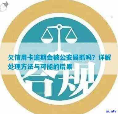 信用卡欠款是否会引发公安机关的介入：揭秘潜在风险与应对策略