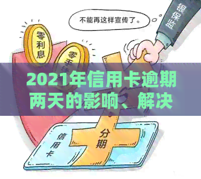 2021年信用卡逾期天数全面解析：逾期可能带来的影响及解决方法