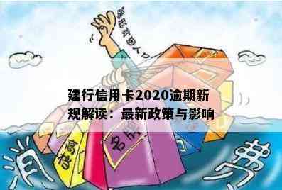 建行信用卡2020年逾期还款新政策：解读与信用影响变化