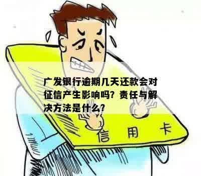 广发信用卡逾期后还款，信用记录和处理结果如何？了解详细情况