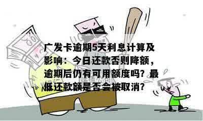 广发卡信用卡逾期还款宽限期及可能的影响：逾期几天该如何处理？