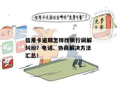 应对信用卡逾期问题：法务部门协助解决电话沟通技巧