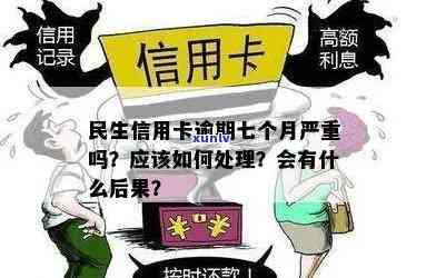 民生信用卡逾期1万多的后果及解决方法全面解析：如何避免严重信用影响？