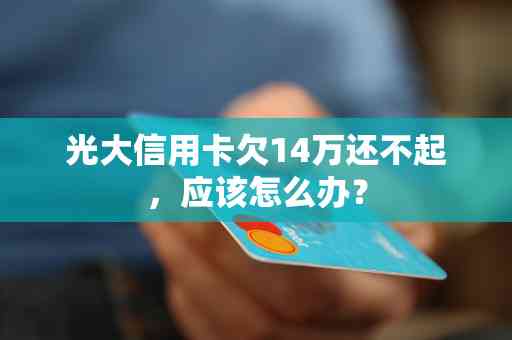 在公司上班欠信用卡债务如何解决？寻找专业建议与解决方案