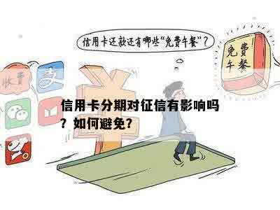 用信用卡从来不分期会影响信用吗？如何处理？