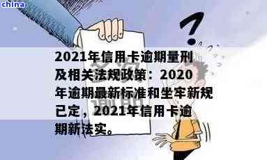 信用卡逾期有判刑的吗？2020年新规已定，2021年量刑。