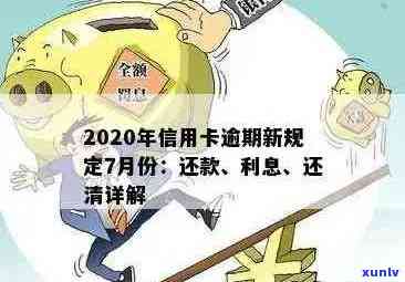 2020年信用卡逾期还款新规：严重程度、法律后果及解决办法全面解析