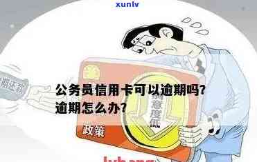 '单位报销不及时导致公务卡逾期怎么办？超过还款期限的处理办法！'