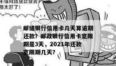 新邮政银行信用卡逾期还款天数对信用影响的探讨