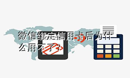 建行微信绑定信用卡遇到问题：无法显示可用卡，解决方法一览