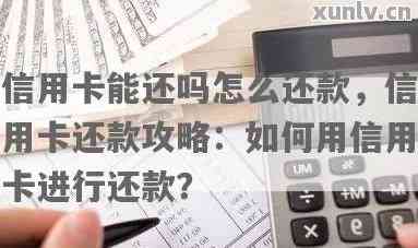 信用卡在未入账时消费还款可行吗？待办事项：还款到信用卡未入账