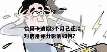 逾期三天未还款的信用卡会产生什么后果？是否会影响我的信用评分？