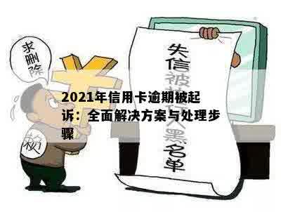 2021年信用卡逾期被起诉全方位解决指南：如何应对、申诉和避免再次逾期