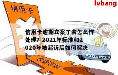 2021年信用卡逾期还款政策变化与新规定：理解最新的立案标准