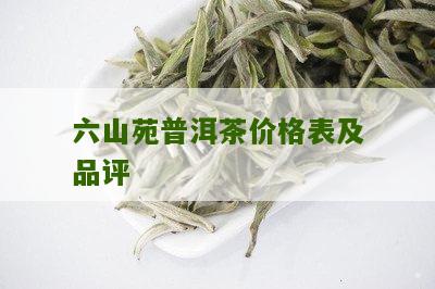 六山缘精选普洱茶套餐价格表与详细说明