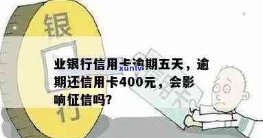 信用卡逾期400元五天：解决方法、影响和如何避免逾期问题