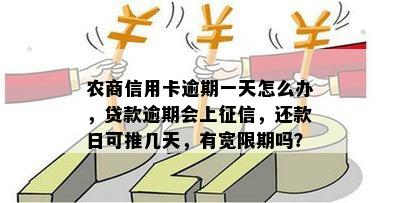 农商行信用卡宽限天数及相关逾期处理，晚还款一天的影响及办理时间。