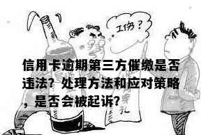 信用卡逾期引发的法律诉讼：如何应对、解决办法及注意事项全面解析