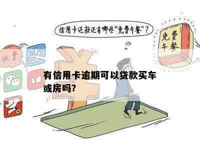 信用卡逾期三次能贷款买房买车吗？