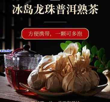 探索冰岛龙珠熟普洱茶的独特冲泡技巧与口感