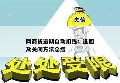 如何避免网商贷逾期自动扣款：实用指南与建议