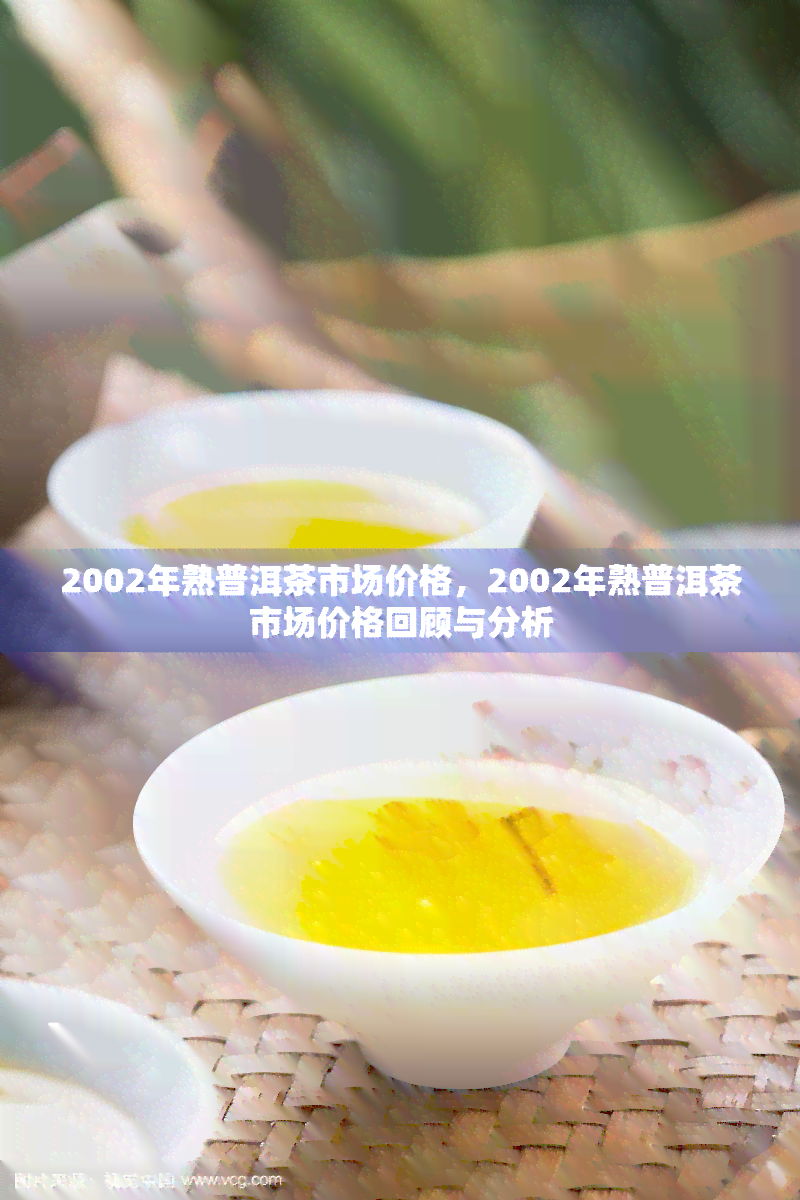 新2002年绿大树茶价格走势分析，了解市场行情与价值参考