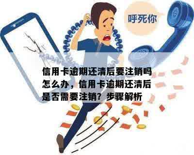 逾期信用卡还款：是否需要注销卡片，还清债务？