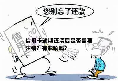 逾期信用卡还款：是否需要注销卡片，还清债务？