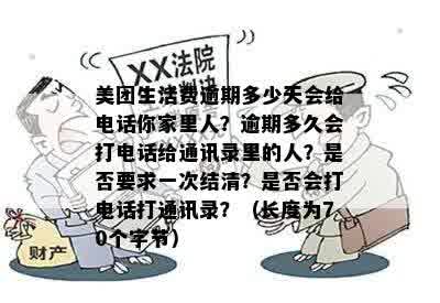 美团生活费逾期还款政策：逾期天数、电话及对家人的影响一文详解